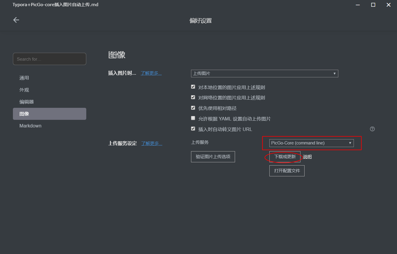 Typora+PicGo-core插入图片自动上传