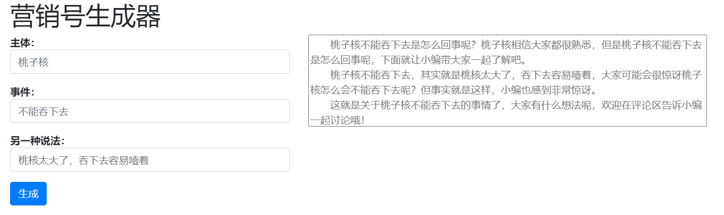 营销号生成器