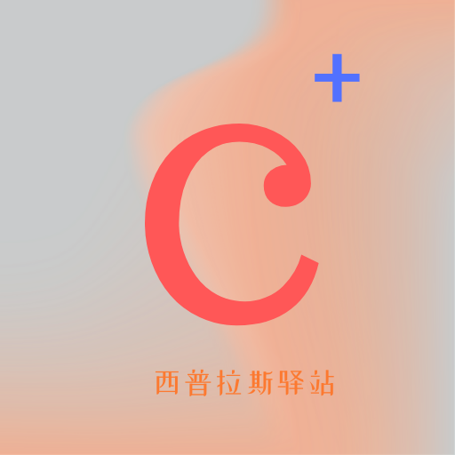 西普拉斯驿站